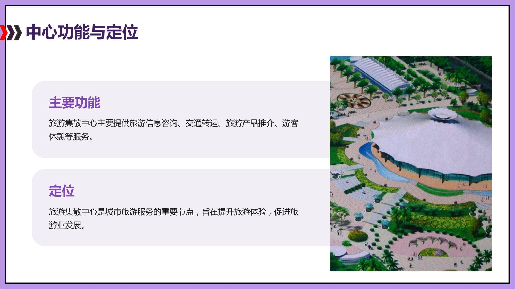 旅游集散中心改造提升與環境保護