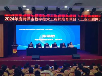 2024年度菏澤市數字技術工程師培育項目(工業互聯網)開幕式在我校順利召開 共筑信創人才高地，賦能數字經濟發展